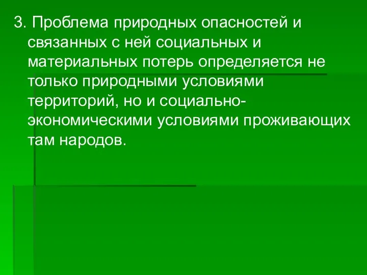 3. Проблема природных опасностей и связанных с ней социальных и материальных