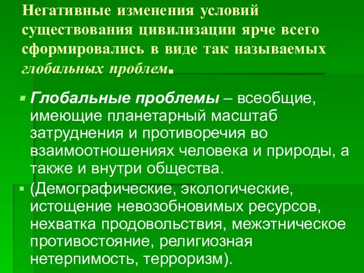 Негативные изменения условий существования цивилизации ярче всего сформировались в виде так