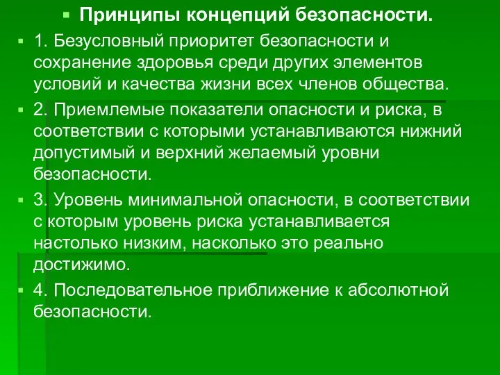 Принципы концепций безопасности. 1. Безусловный приоритет безопасности и сохранение здоровья среди