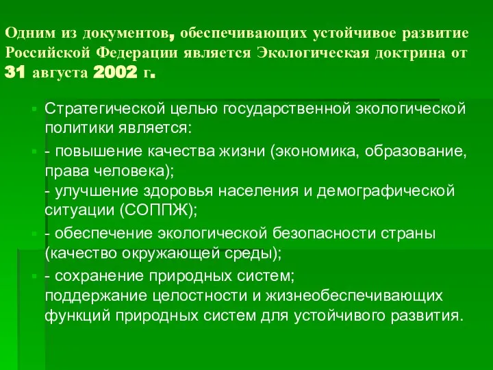 Одним из документов, обеспечивающих устойчивое развитие Российской Федерации является Экологическая доктрина