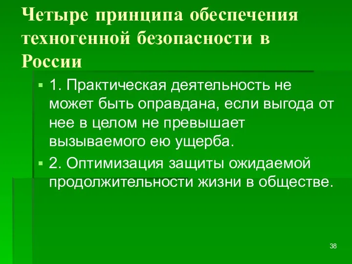 Четыре принципа обеспечения техногенной безопасности в России 1. Практическая деятельность не