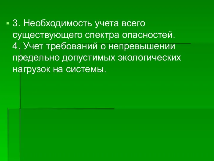 3. Необходимость учета всего существующего спектра опасностей. 4. Учет требований о