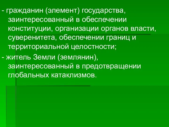 - гражданин (элемент) государства, заинтересованный в обеспечении конституции, организации органов власти,