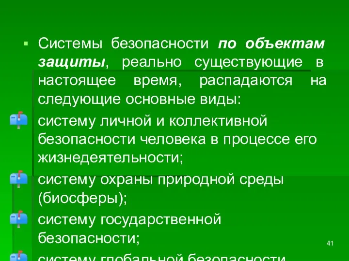 Системы безопасности по объектам защиты, реально существующие в настоящее время, распадаются