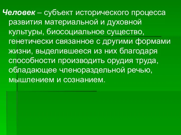 Человек – субъект исторического процесса развития материальной и духовной культуры, биосоциальное