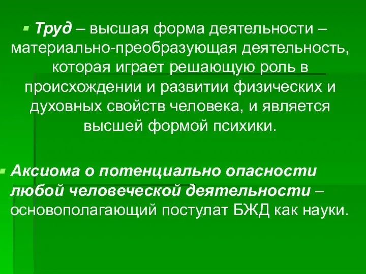 Труд – высшая форма деятельности – материально-преобразующая деятельность, которая играет решающую