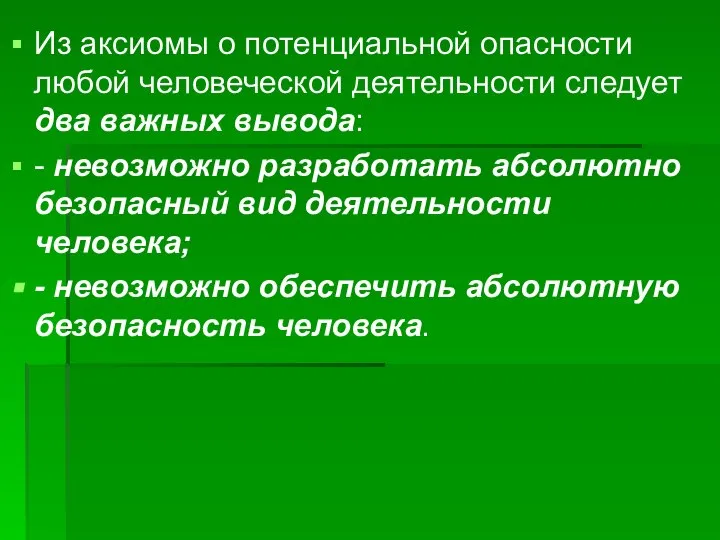 Из аксиомы о потенциальной опасности любой человеческой деятельности следует два важных