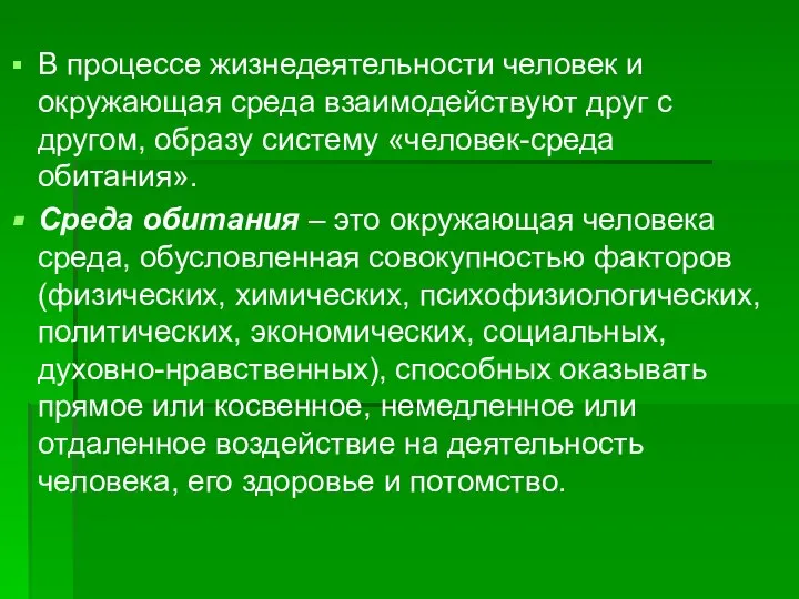 В процессе жизнедеятельности человек и окружающая среда взаимодействуют друг с другом,