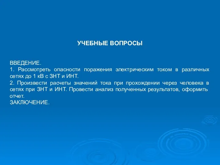 УЧЕБНЫЕ ВОПРОСЫ ВВЕДЕНИЕ. 1. Рассмотреть опасности поражения электрическим током в различных