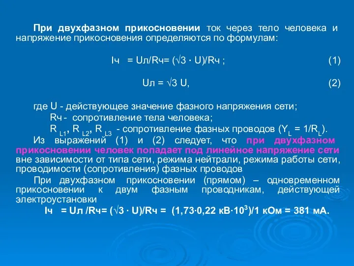 При двухфазном прикосновении ток через тело человека и напряжение прикосновения определяются