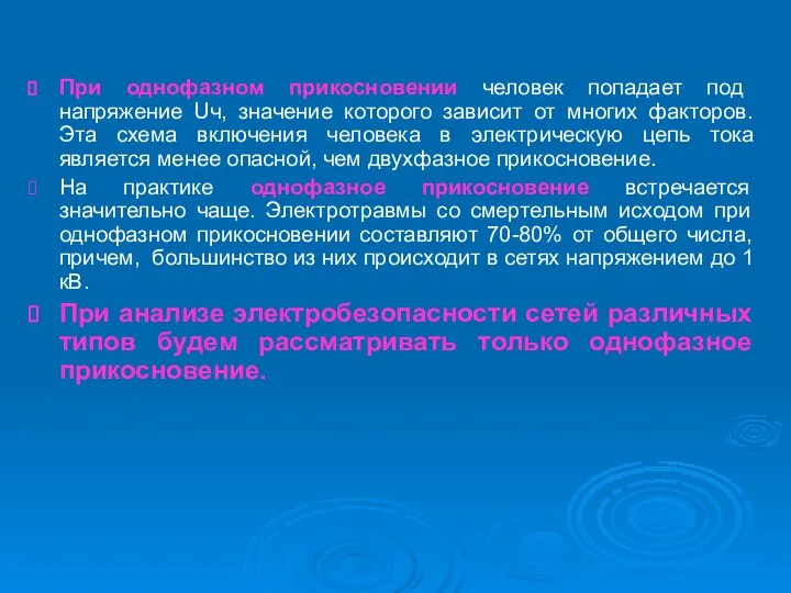 При однофазном прикосновении человек попадает под напряжение Uч, значение которого зависит