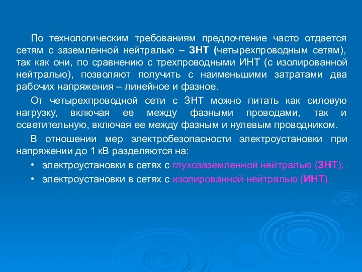 По технологическим требованиям предпочтение часто отдается сетям с заземленной нейтралью –