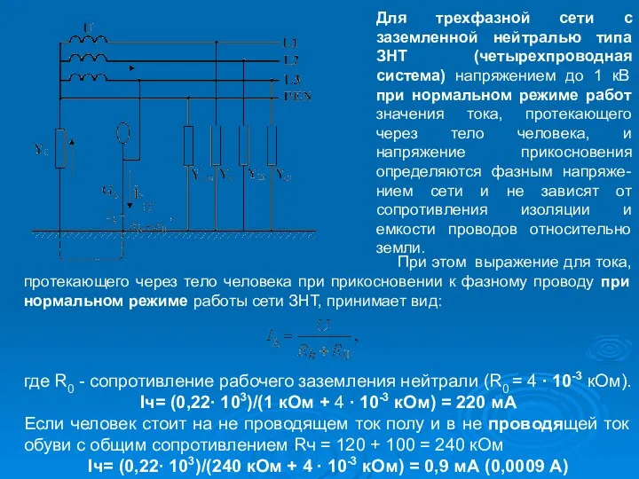 Для трехфазной сети с заземленной нейтралью типа ЗНТ (четырехпроводная система) напряжением