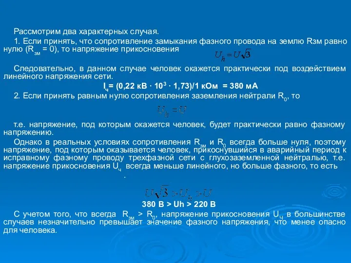 Рассмотрим два характерных случая. 1. Если принять, что сопротивление замыкания фазного