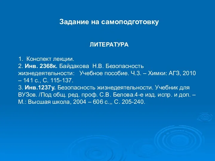 Задание на самоподготовку ЛИТЕРАТУРА 1. Конспект лекции. 2. Инв. 2368к. Байдакова