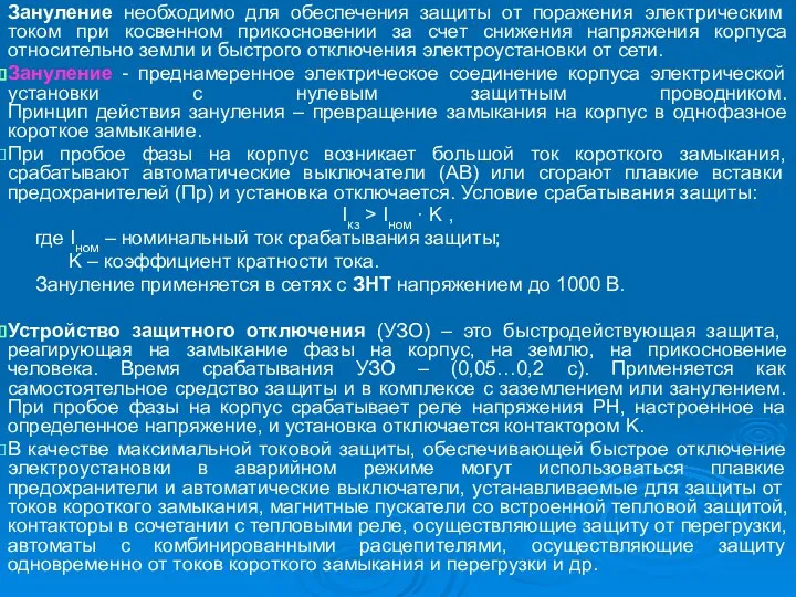 Зануление необходимо для обеспечения защиты от поражения электрическим током при косвенном