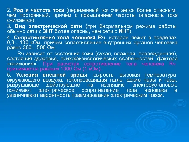 2. Род и частота тока (переменный ток считается более опасным, чем