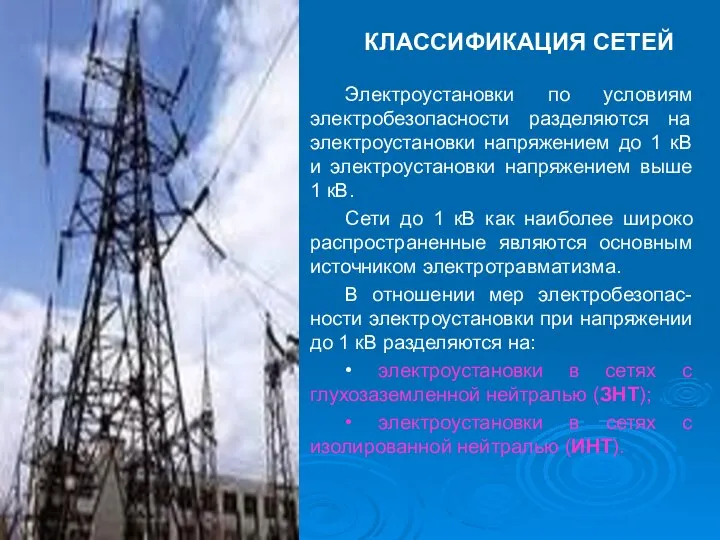 КЛАССИФИКАЦИЯ СЕТЕЙ Электроустановки по условиям электробезопасности разделяются на электроустановки напряжением до