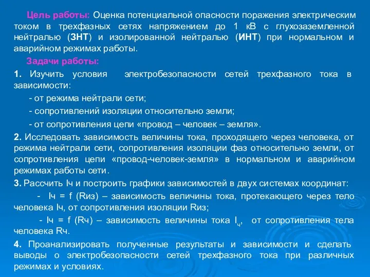 Цель работы: Оценка потенциальной опасности поражения электрическим током в трехфазных сетях