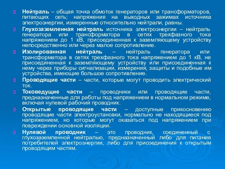 Нейтраль – общая точка обмоток генераторов или трансформаторов, питающих сеть; напряжения