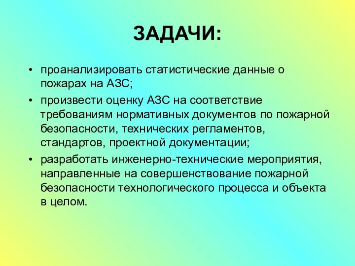 ЗАДАЧИ: проанализировать статистические данные о пожарах на АЗС; произвести оценку АЗС