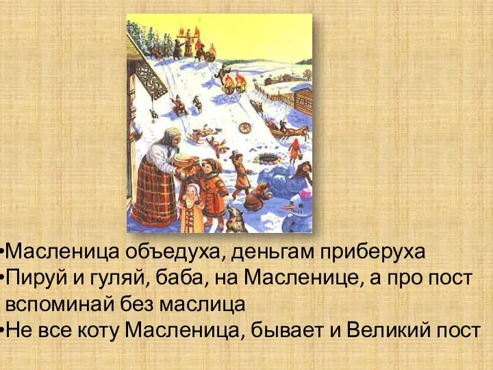 Масленица объедуха, деньгам приберуха Пируй и гуляй, баба, на Масленице, а