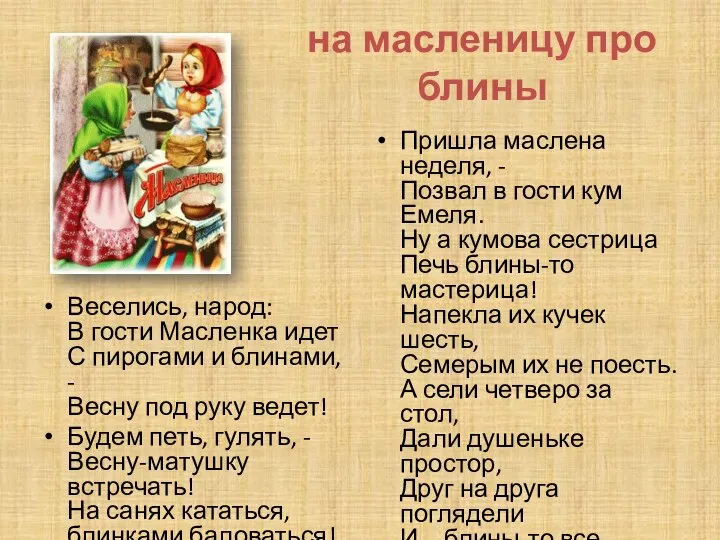 на масленицу про блины Веселись, народ: В гости Масленка идет С