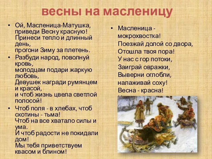 весны на масленицу Ой, Масленица-Матушка, приведи Весну красную! Принеси тепло и