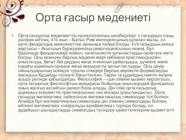 Орта ғасыр мәдениеті Орта ғасырлық мәдениеттің хронологиялық шеңберлері: V ғасырдың соңы,