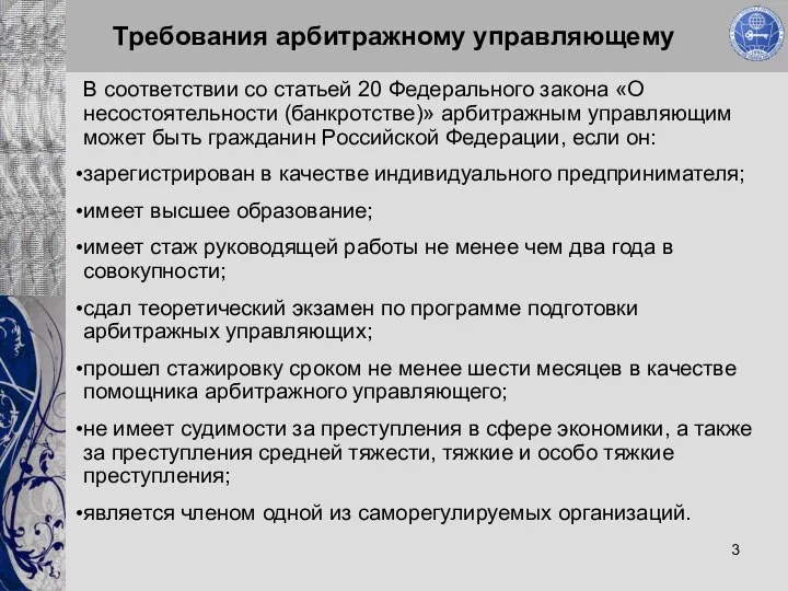 Требования арбитражному управляющему В соответствии со статьей 20 Федерального закона «О