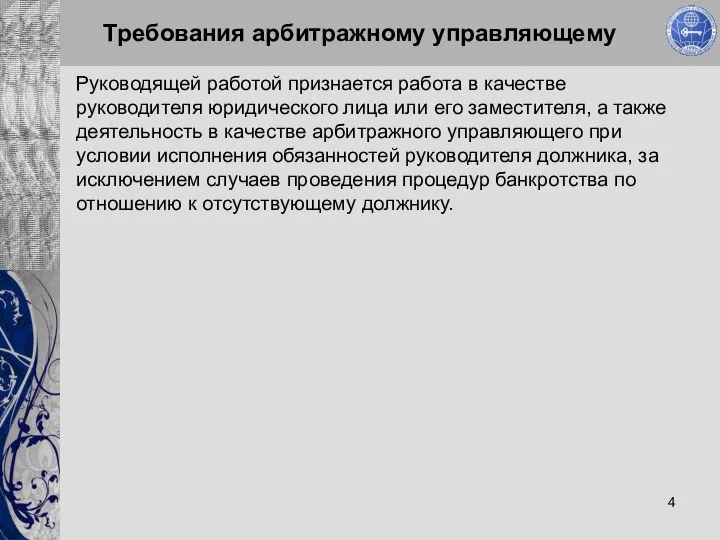 Требования арбитражному управляющему Руководящей работой признается работа в качестве руководителя юридического