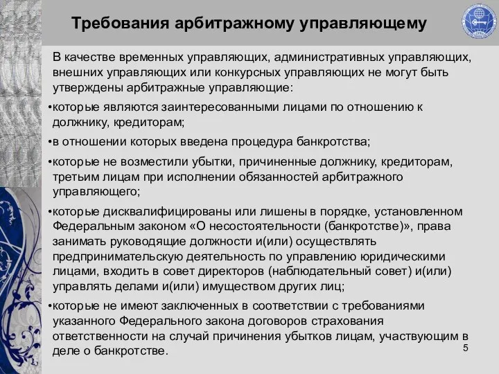 Требования арбитражному управляющему В качестве временных управляющих, административных управляющих, внешних управляющих