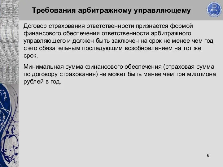 Требования арбитражному управляющему Договор страхования ответственности признается формой финансового обеспечения ответственности