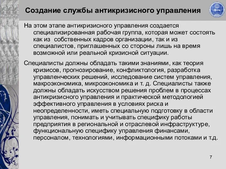 Создание службы антикризисного управления На этом этапе антикризисного управления создается специализированная