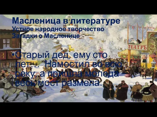 Масленица в литературе Устное народное творчество Загадки о Масленице Старый дед,