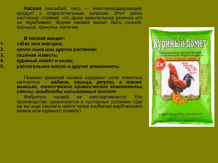 Насвай (насыбай, нас) — никотиносодержащий продукт с отвратительным запахом. Этот запах