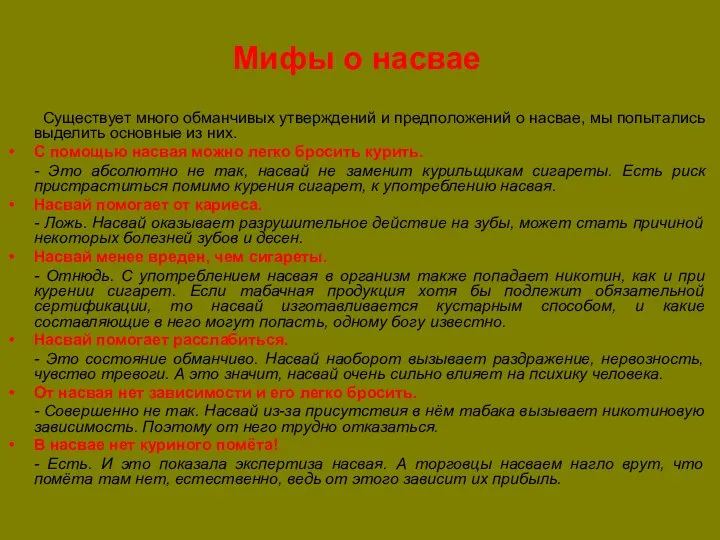 Мифы о насвае Существует много обманчивых утверждений и предположений о насвае,