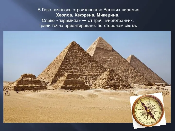 В Гизе началось строительство Великих пирамид Хеопса, Хефрена, Микерина. Слово «пирамида»