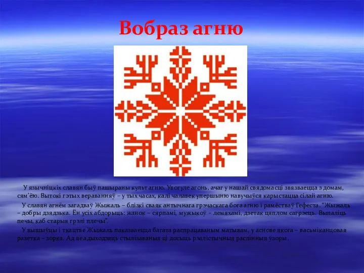 У язычніцкіх славян быў пашыраны культ агню. Увогуле агонь, ачаг у