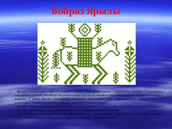 Ярыла ў язычніцкай міфалогіі ўсходніх славян – бог сонца, вясны і