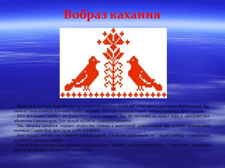 Найбольш поўным выразнікам лірычных і паэтычных настрояў у народным мастацтве былі