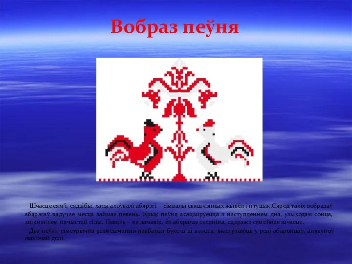 Шчасце сям'i, сядзiбы, хаты ахоўвалi абярэгi – сiмвалы свяшчэнных жывёл i