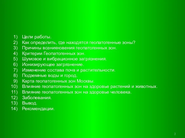 Содержание. Цели работы. Как определить, где находятся геопатогенные зоны? Причины возникновения