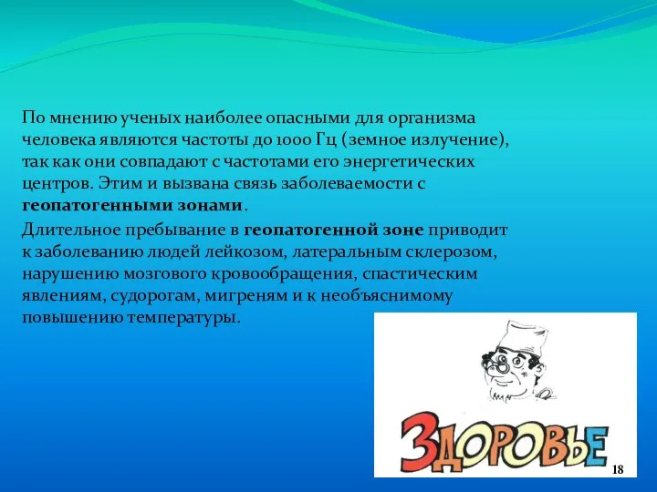 Заболевания По мнению ученых наиболее опасными для организма человека являются частоты