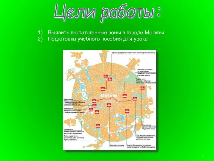 Цели работы: Выявить геопатогенные зоны в городе Москвы Подготовка учебного пособия для урока