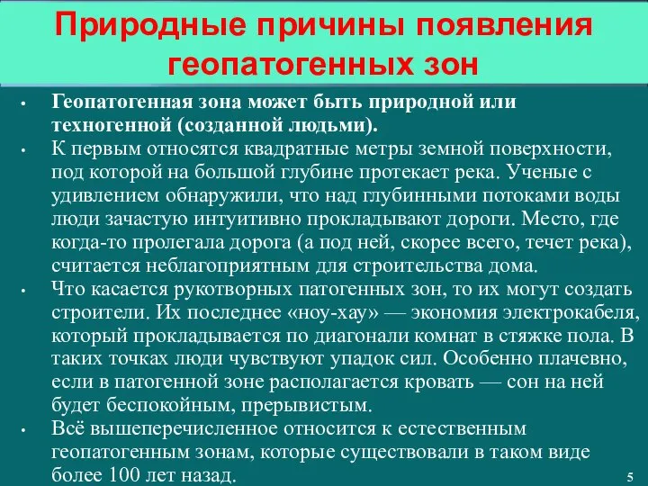 Природные причины появления геопатогенных зон Геопатогенная зона может быть природной или