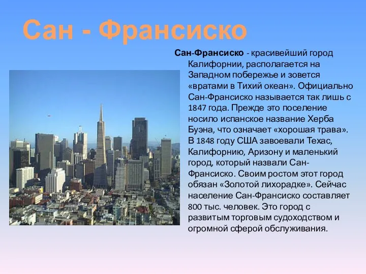 Сан-Франсиско - красивейший город Калифорнии, располагается на Западном побережье и зовется