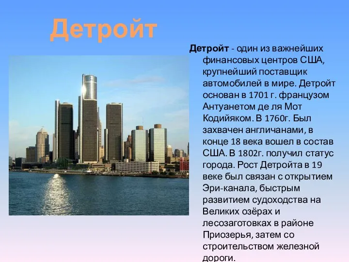Детройт - один из важнейших финансовых центров США, крупнейший поставщик автомобилей