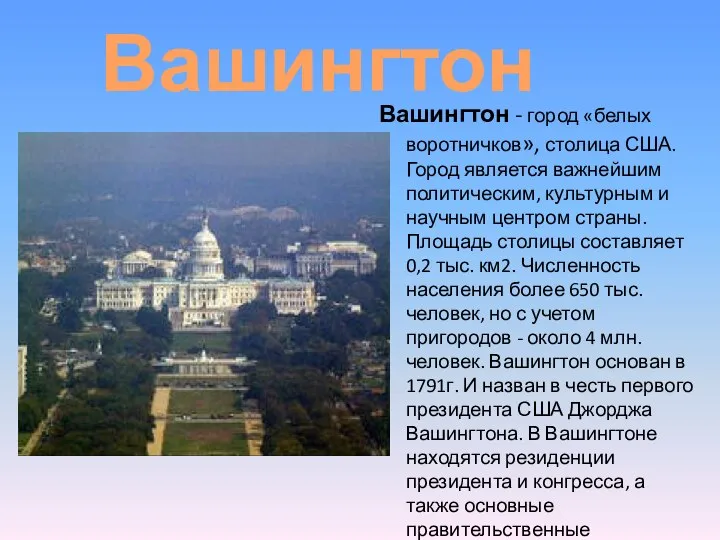 Вашингтон - город «белых воротничков», столица США. Город является важнейшим политическим,