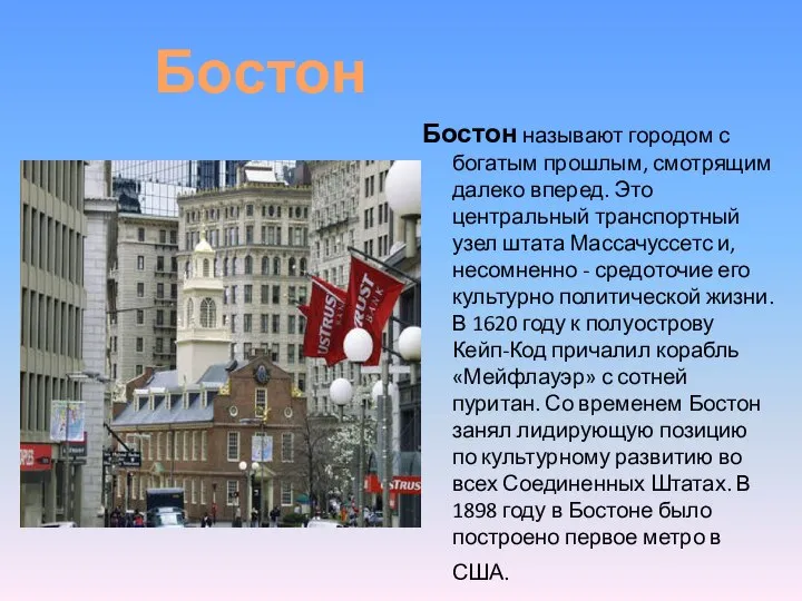 Бостон называют городом с богатым прошлым, смотрящим далеко вперед. Это центральный